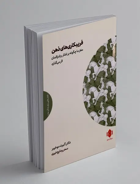 فریبکاری های ذهن