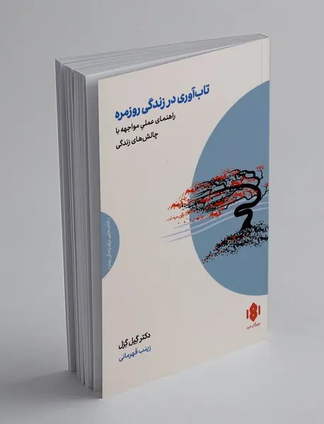 تاب آوری در زندگی روزمره