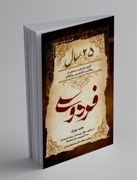 25 سال : گزارش تفصیلی و تحلیلی از ربع قرن برگزاری روز بزرگداشت فردوسی