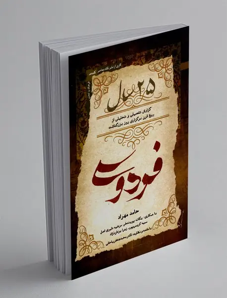 25 سال : گزارش تفصیلی و تحلیلی از ربع قرن برگزاری روز بزرگداشت فردوسی