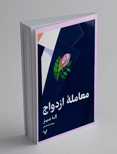 معامله ازدواج