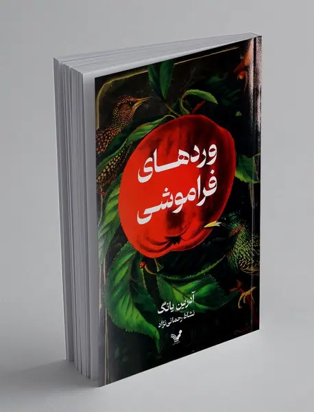 وردهای  فراموشی