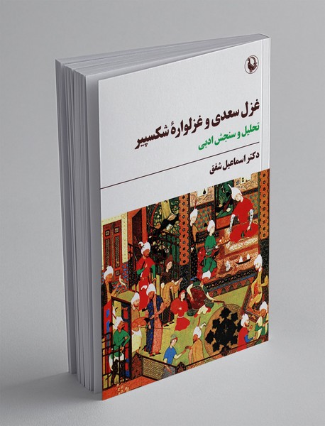 غزل سعدی و غزلواره شکسپیر