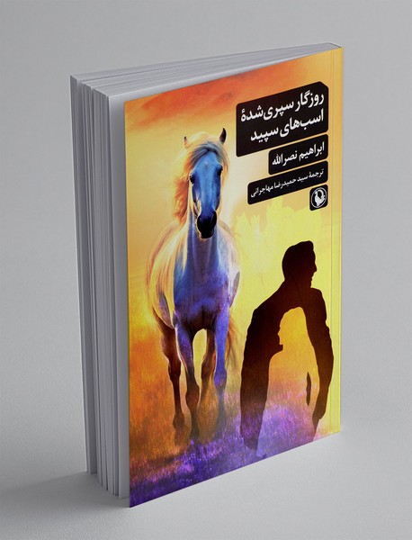 روزگار سپری شده اسب های سپید