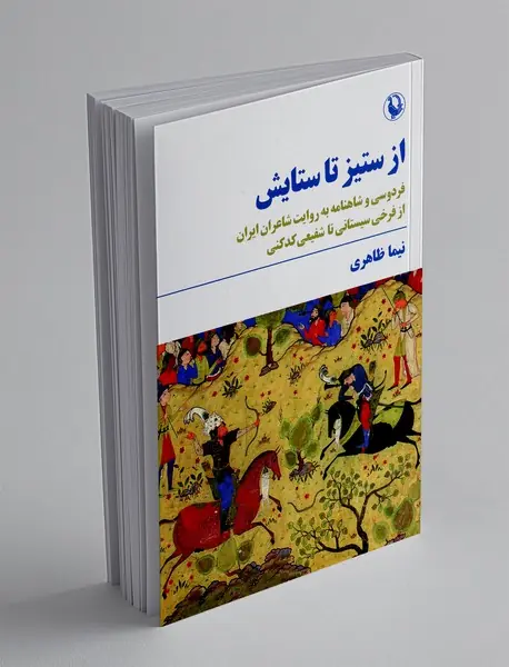 از ستیز تا ستایش