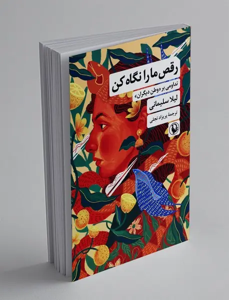 رقص ما را نگاه کن