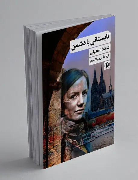 تابستانی با دشمن