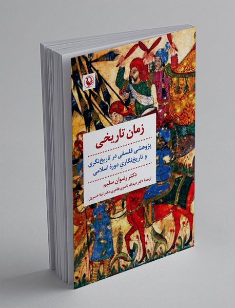 زمان تاریخی