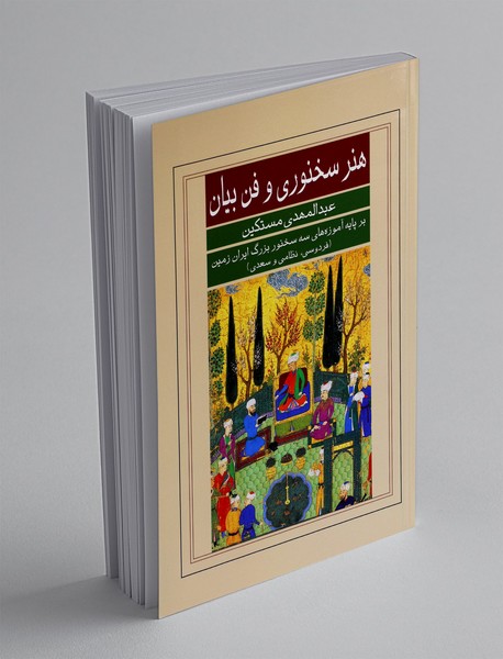 هنر سخنوری و فن بیان