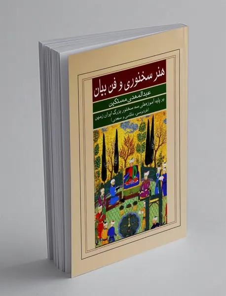 هنر سخنوری و فن بیان