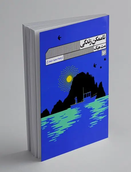 ناممکن زندگی