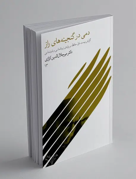 دمی در گنجینه های راز