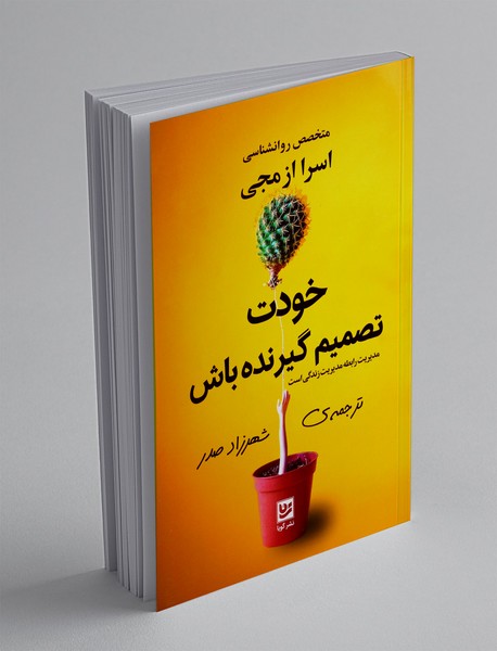 خودت تصمیم گیرنده باش