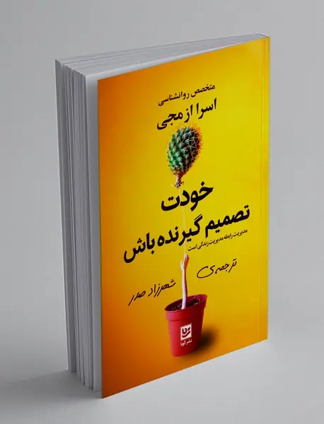 خودت تصمیم گیرنده باش