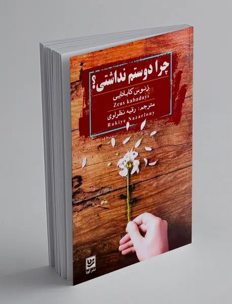 چرا دوستم نداشتی؟