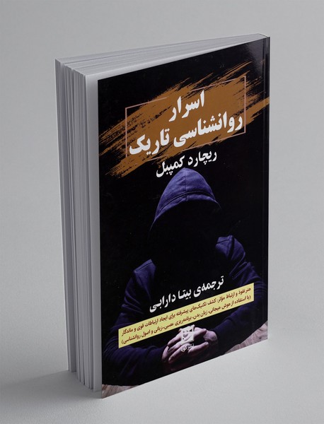 اسرار روانشناسی تاریک