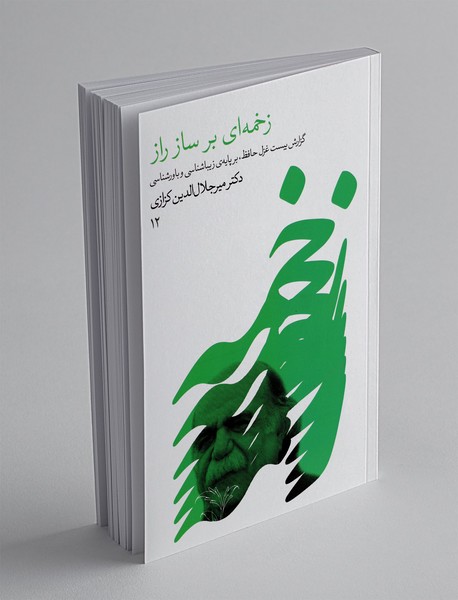 زخمه ای بر ساز راز