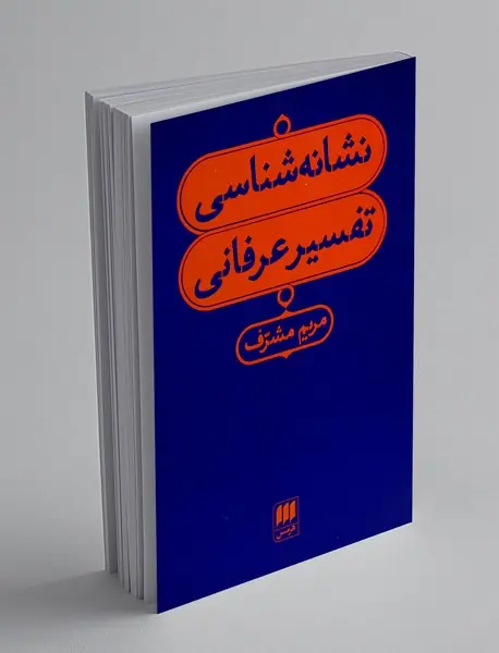 نشانه شناسی تفسیر عرفانی