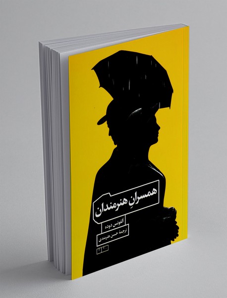 همسران هنرمندان