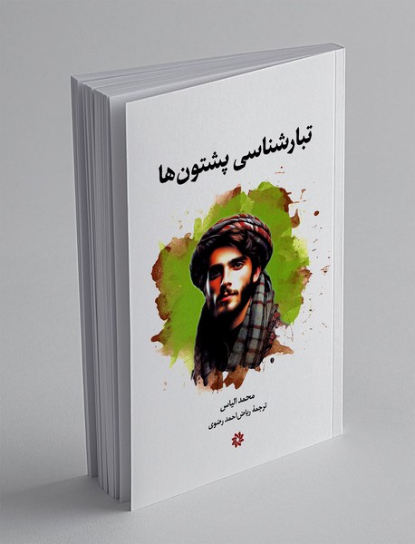 تبارشناسی پشتون ها