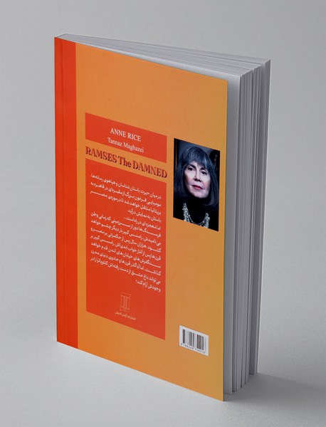 رامسس نفرین شده