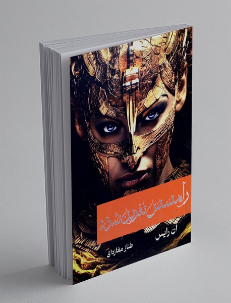 رامسس نفرین شده