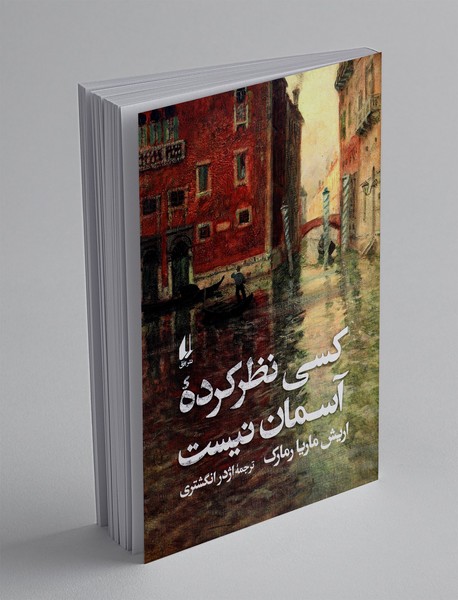 کسی نظر کرده آسمان نیست