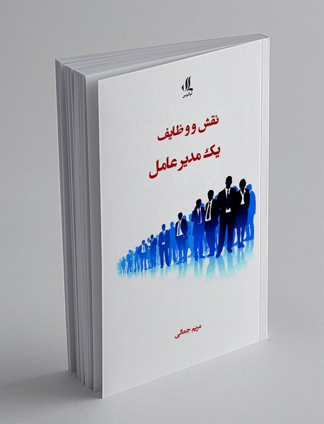 نقش و وظایف یک مدیر عامل