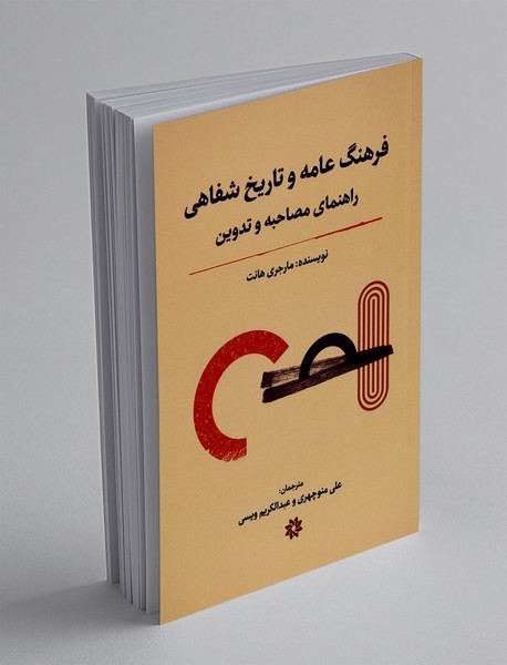 فرهنگ عامه و تاریخ شفاهی