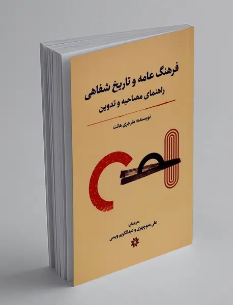 فرهنگ عامه و تاریخ شفاهی