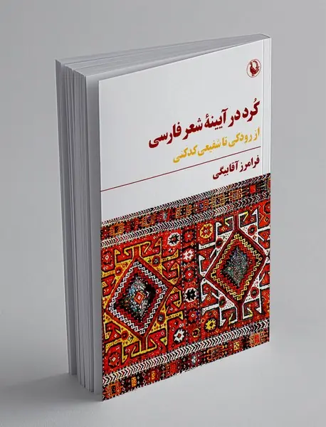 کرد در آیینه شعر فارسی