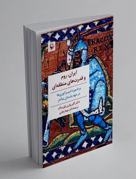 ایران روم و قدرت های منطقه ای