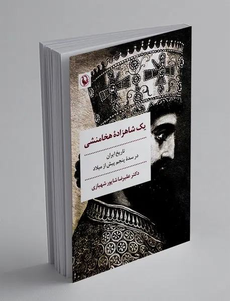 یک شاهزاده هخامنشی