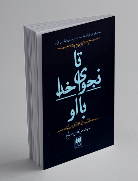 تا نجوای خدا با او