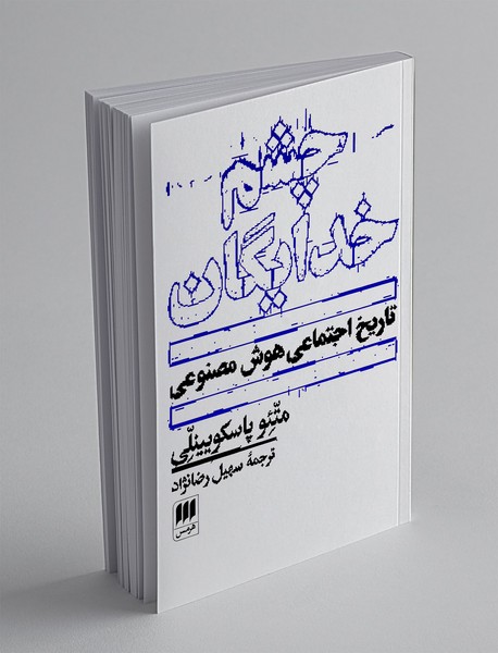 چشم خدایگان