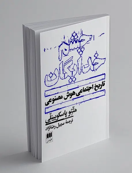 چشم خدایگان