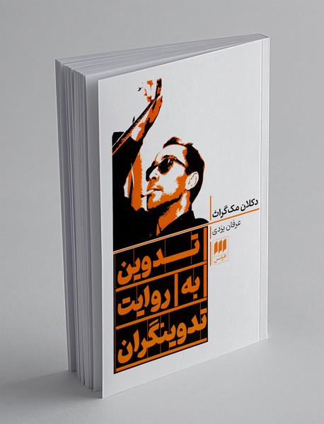 تدوین به روایت تدوینگران