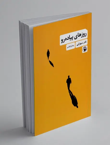 روزهای پیاده رو