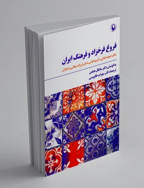 فروغ فرخزاد و فرهنگ ایران