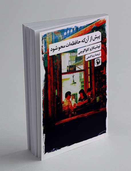 پیش از آن که حافظه ات محو شود