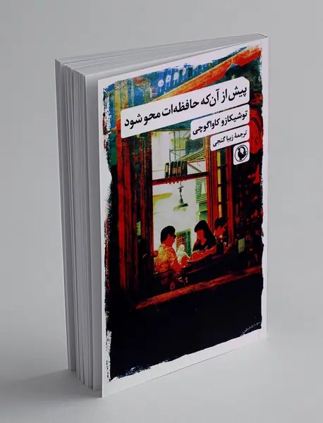 پیش از آن که حافظه ات محو شود