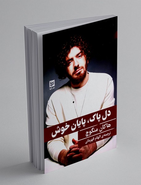 دل پاک پایان خوش