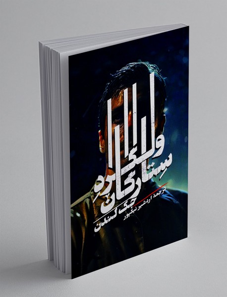 ولگرد ستارگان