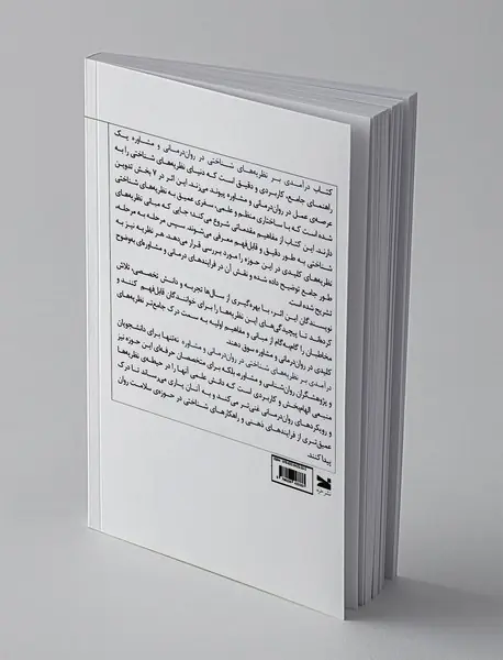 درآمدی بر نظریه های شناختی در روان درمانی و مشاوره