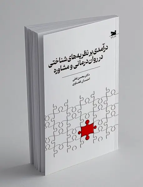 درآمدی بر نظریه های شناختی در روان درمانی و مشاوره