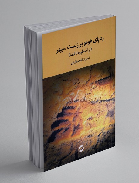 رد پای هومو بر زیست سپهر