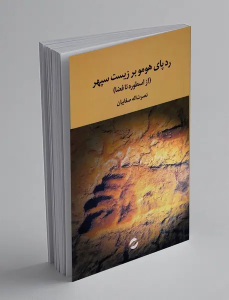 رد پای هومو بر زیست سپهر