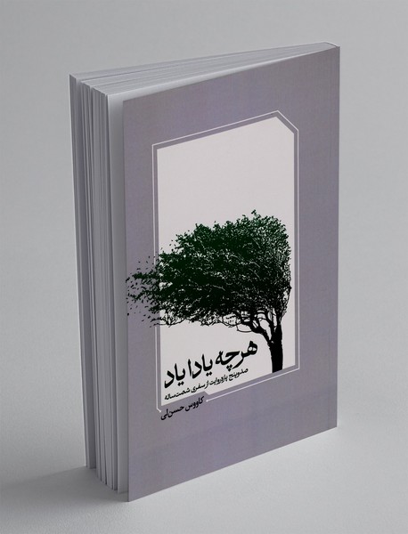 هرچه یادا یاد