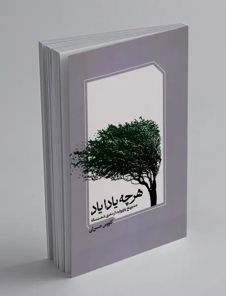 هرچه یادا یاد