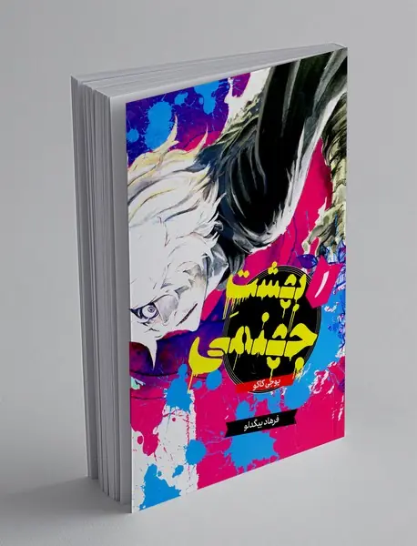 بهشت جهنمی 1